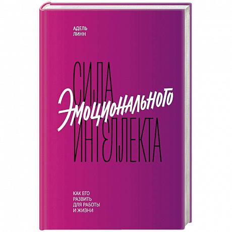 Фото Сила эмоционального интеллекта. Как его развить для работы и жизни