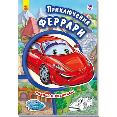 Фото Приключения Феррари