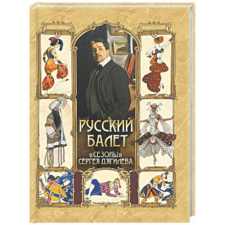 Фото Русский балет. 'Сезоны' Сергея Дягилева