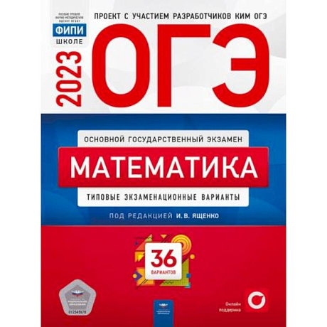 Фото ОГЭ-2023. Математика. Типовые экзаменационные варианты. 36 вариантов