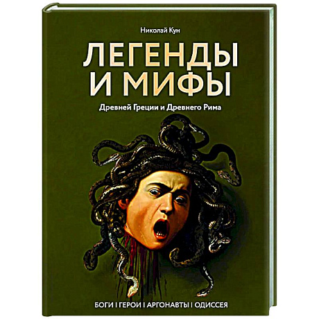 Фото Легенды и мифы Древней Греции и Древнего Рима. Боги, герои, аргонавты, Одиссея