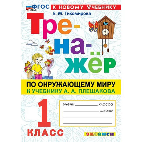 Фото Окружающий мир. 1 класс. Тренажёр. К учебнику А. А. Плешакова