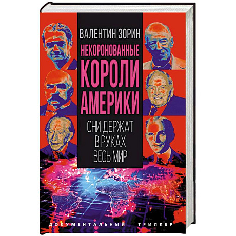 Фото Некоронованные короли Америки. Они держат в руках весь мир