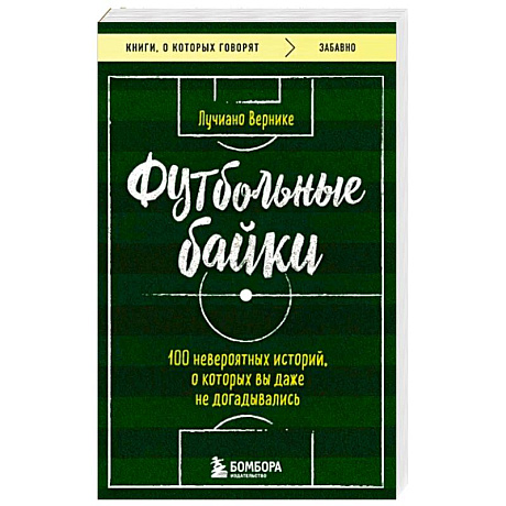 Фото Футбольные байки: 100 невероятных историй, о которых вы даже не догадывались