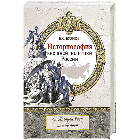 Фото Историософия внешней политики России. От Древней Руси до наших дней. Монография