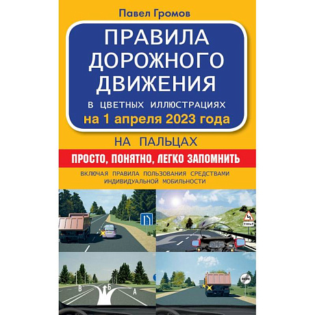 Фото Правила дорожного движения на пальцах: просто, понятно, легко запомнить на 1 апреля 2023 года. Включая правила пользования средствами индивидуальной мобильности