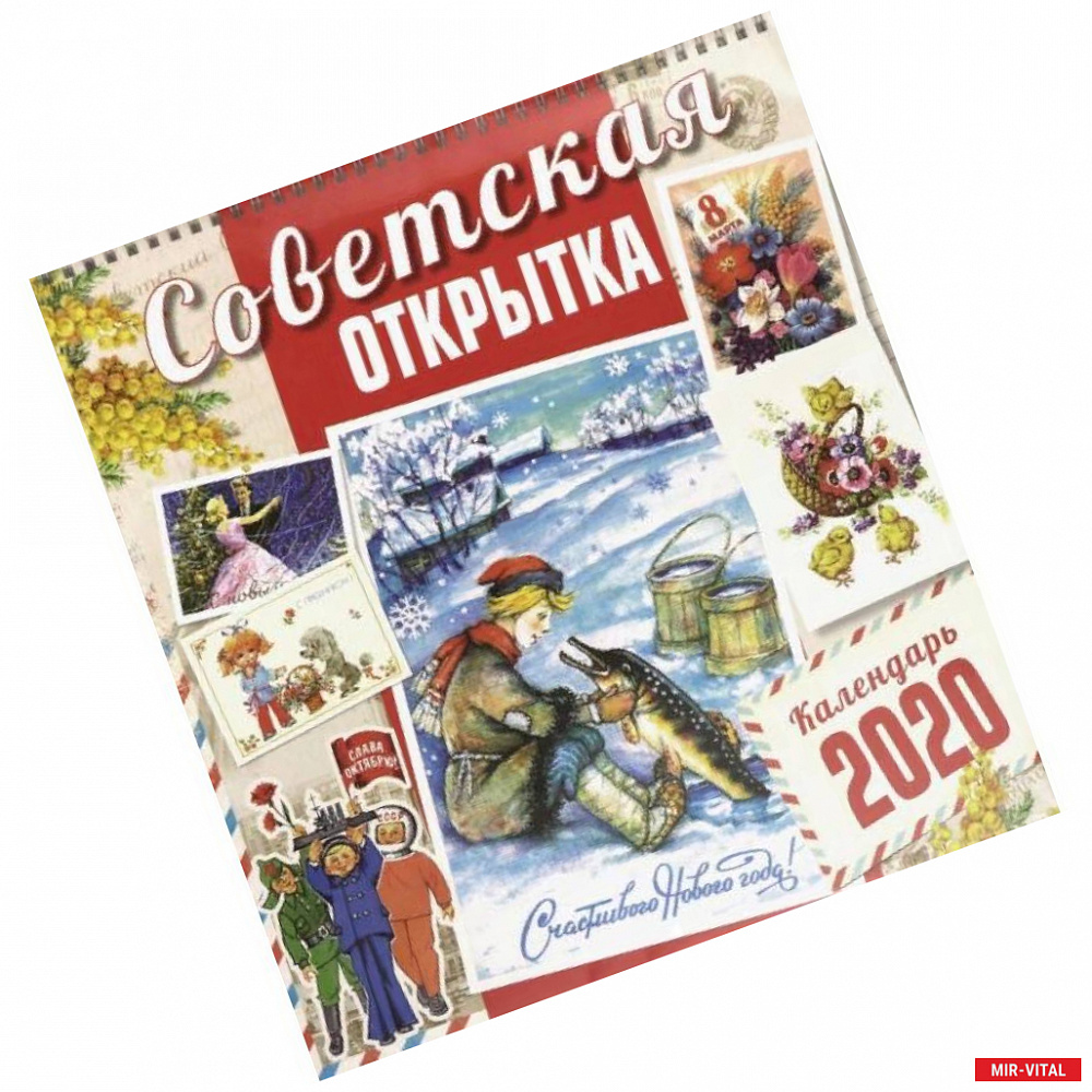 Фото Календарь настенный на 2020 год 'Советская открытка'