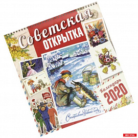 Календарь настенный на 2020 год 'Советская открытка'