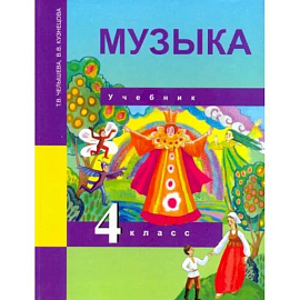 Музыка. 4 класс. Учебник. ФГОС