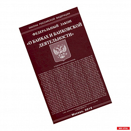 Федеральный закон 'О банках и банковской деятельности'