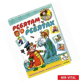 Ребятам о ребятах