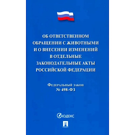 Об ответственном обращении с животными и о внесен.изменен.в отдел.законод.акты №498-ФЗ