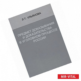 Предмет доказывания и доказательства в уголовном процессе России. Учебное пособие
