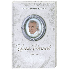 Илья Резник. Проза
