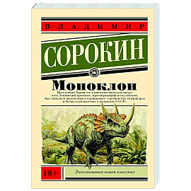 Моноклон