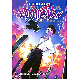 Новый век: Евангелион. Книга 3