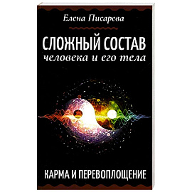 Сложный состав человека и его тела. Карма и перевоплощение