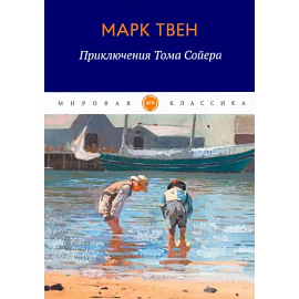 Приключения Тома Сойера