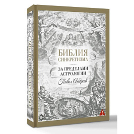 Библия синкретизма: за пределами астрологии