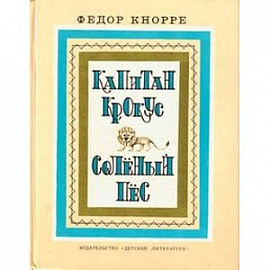 Капитан Крокус