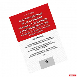 Конституционные права и свободы человека и гражданина в современной России
