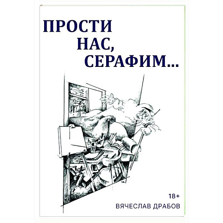 Фото Прости нас, Серафим…. Драма в двух действиях, восьми картинах и трех снах