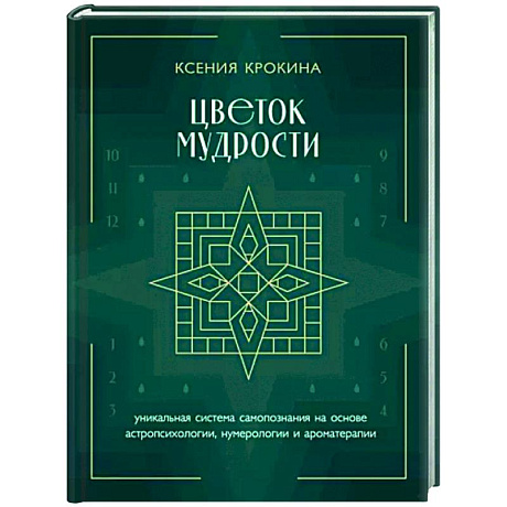 Фото Цветок мудрости. Уникальная система самопознания на основе астропсихологии, нумерологии и ароматерапии