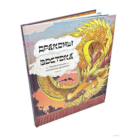 Фото Драконы востока: Энциклопедия китайских драконов