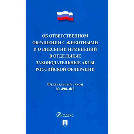 Фото Об ответственном обращении с животными и о внесен.изменен.в отдел.законод.акты №498-ФЗ