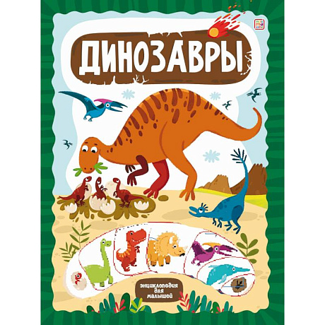 Фото ЗнаникУМ. Динозавры
