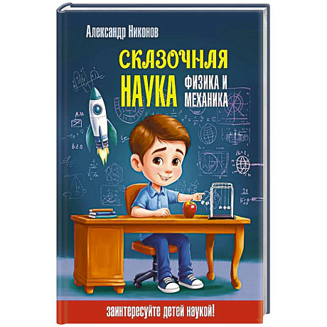 Фото Сказочная наука - физика и механика