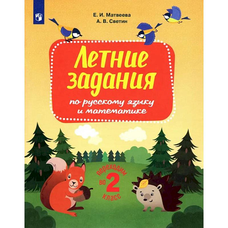 Фото Русский язык и математика.Переходим во 2 класс. Летние задания. ФГОС