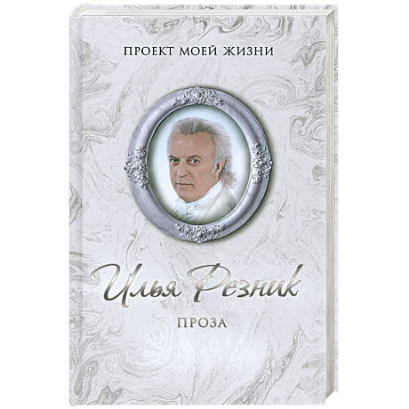 Фото Илья Резник. Проза