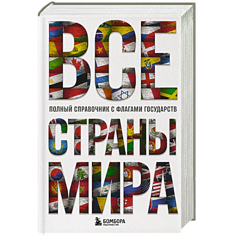 Фото Все страны мира. Полный справочник с флагами государств