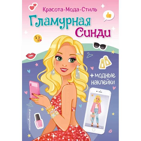 Фото Гламурная Синди. Книга с наклейками