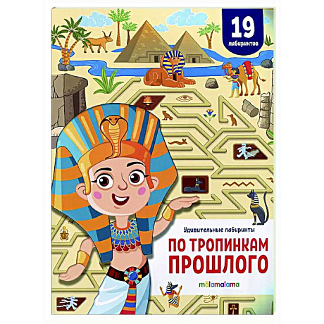 Фото Удивительные лабиринты. По тропинкам прошлого