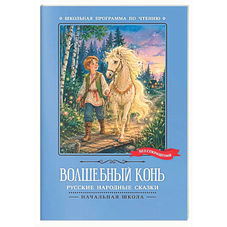 Фото Волшебный конь: русские народные сказки