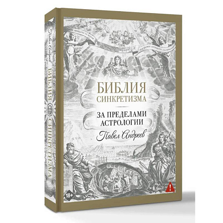 Фото Библия синкретизма: за пределами астрологии