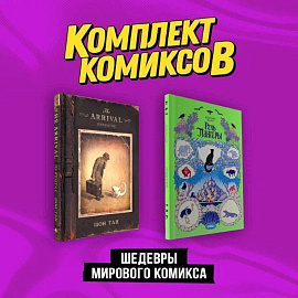 Шедевры мирового комикса: Прибытие, Речь Пантеры. Комплект из двух книг