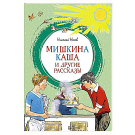 Мишкина каша и другие рассказы