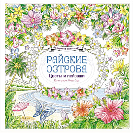 Райские острова. Цветы и пейзажи. Раскраска-антистресс