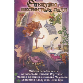 Опекуны несносных леди Опекуны несносных леди