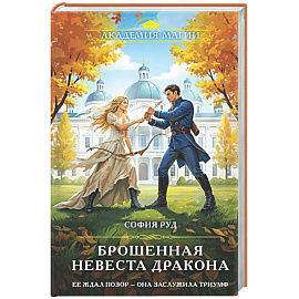 Брошенная невеста дракона