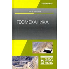 Геомеханика. Учебник