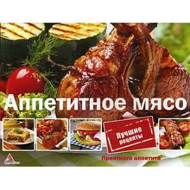 Аппетитное мясо.