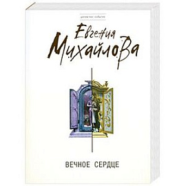 Вечное сердце