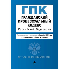 Гражданский процессуальный кодекс Российской Федерации (+ сравнительная таблица изменений)