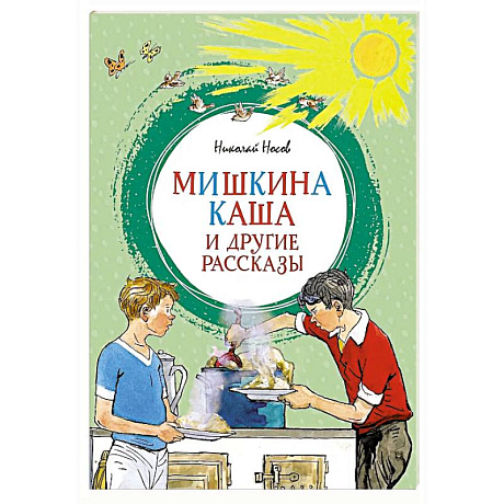 Фото Мишкина каша и другие рассказы