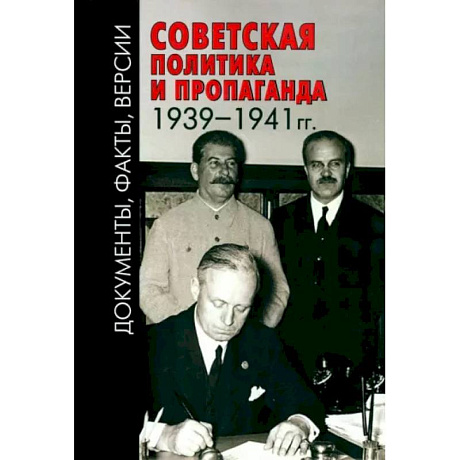 Фото Советская политика и пропаганда 1939–1941 гг.