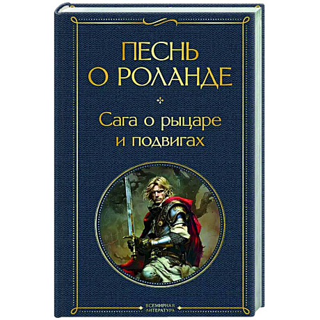 Фото Песнь о Роланде. Сага о рыцаре и подвигах